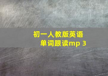 初一人教版英语单词跟读mp 3